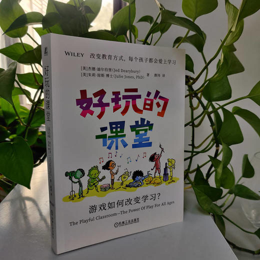 官网 好玩的课堂 游戏如何改变学习 杰德 迪尔伯里 游戏化学习 游戏化教学方法 激发创造力 教育从业者参考书 商品图2