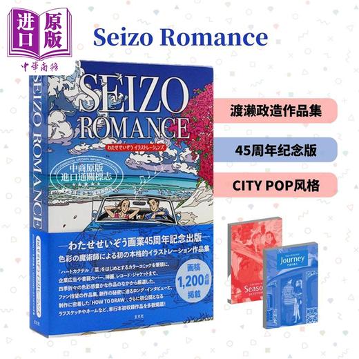 【中商原版】SEIZO ROMANCE 渡濑政造浪漫插图艺术 日文原版 进口艺术 惊心动魄的浪漫插图 玄光社 わたせせいぞうイラストレーションズ 商品图0