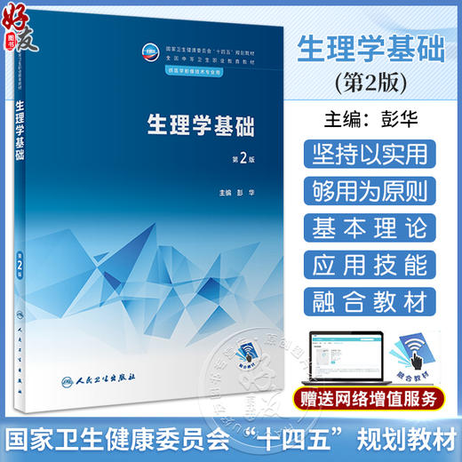 生理学基础 第2版 彭华主编 卫健委十四五规划教材 全国中等卫生职业教育教材 供医学影像技术专业用 人民卫生出版社9787117343893 商品图0