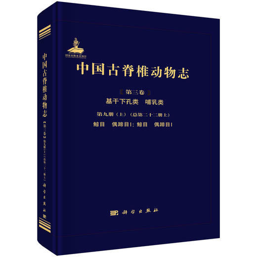 中国古脊椎动物志.第三卷，基干下孔类 哺乳类.第九册.上：总第二十二册.上，鲸目 偶蹄目Ⅰ：鲸目 偶蹄目Ⅰ/ 商品图0