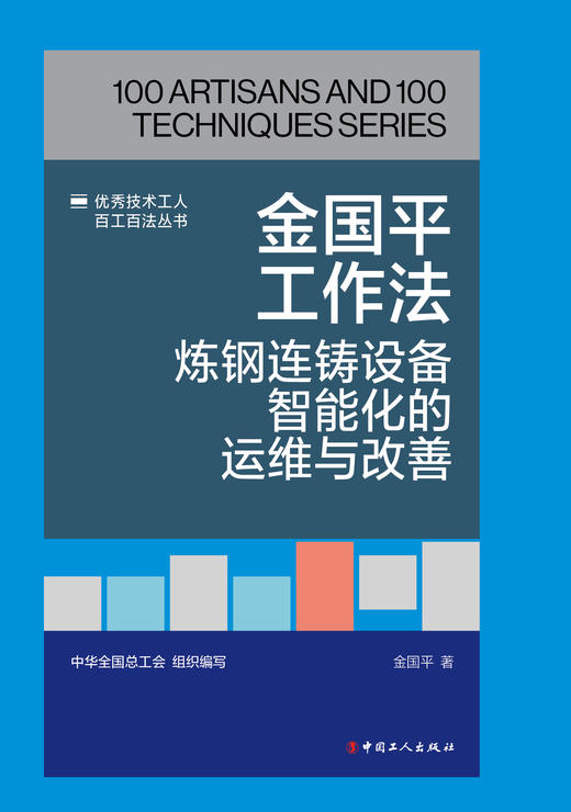 金国平工作法：炼钢连铸设备智能化的运维与改善 商品图1