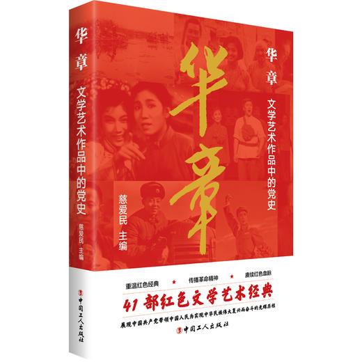 华章 : 文学艺术作品中的党史 商品图0