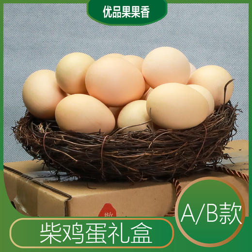 柴鸡蛋礼盒 （防震包装，无礼盒） 商品图1