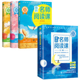 我的名师阅读课（全3册）