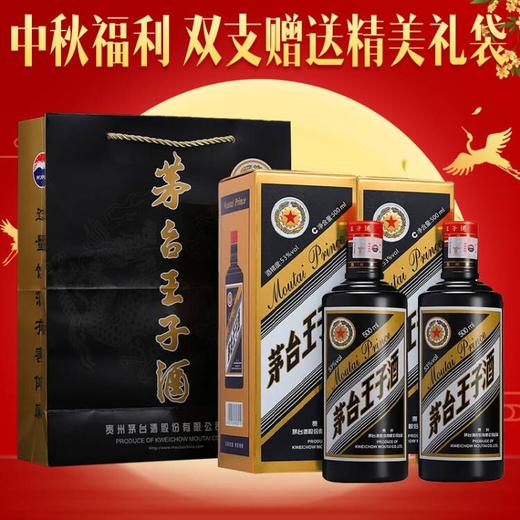 【中秋福利】茅台股份 王子黑金 酱香型 53度 500ml*2 双瓶装 商品图0