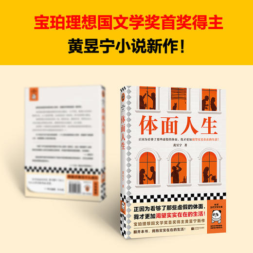 读客体面人生 看够了那些虚假的体面，我渴望实实在在的生活！黄昱宁 商品图2