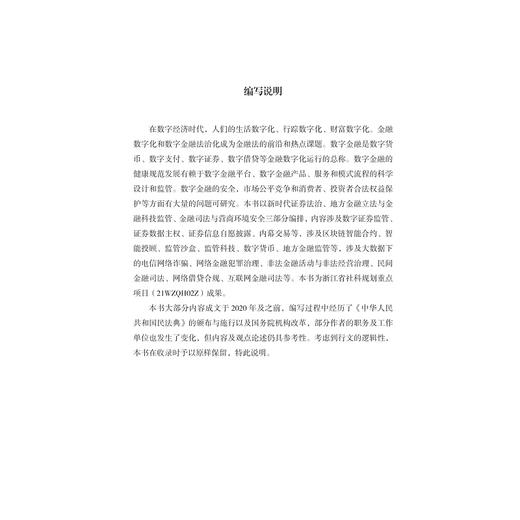 金融证券市场发展与监管研究/金融证券法治研究成果系列丛书/李有星/姜丛华/沈宇锋/上册+下册/浙江大学出版社 商品图1