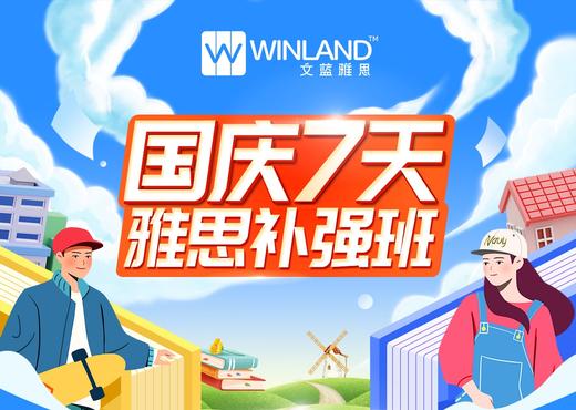 2023国庆7天雅思补强班（线上） 商品图0