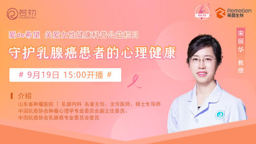 9月19日 | 宋丽华教授 带来科普：守护乳腺癌患者的心理健康 商品图0