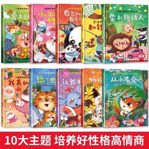 儿童情绪管理与性格逆商培养绘本精装硬壳3一4-6到2岁幼儿亲子故事书幼儿园阅读小班大中班宝宝书籍早教书三四 五六岁儿童绘本读物 商品图1