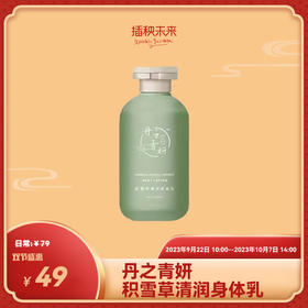 双节盛惠 | 丹之青妍 积雪草清润身体乳200ml [福利品]