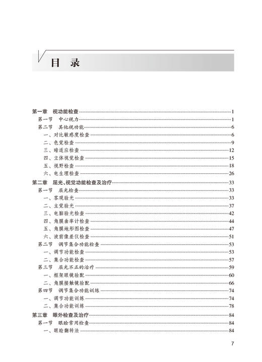 专科技能培训教程 眼科学分册 夏晓波 江冰 专科医师规范化培训创新融合教材 传统经典眼科检查疗法 人民卫生出版社9787117340168 商品图2