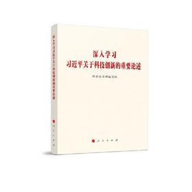 深入学习习近平关于科技创新的重要论述