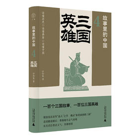 广雅·故事里的中国4 三国英雄 公孙策/著