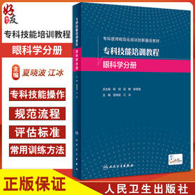 专科技能培训教程 眼科学分册 夏晓波 江冰 专科医师规范化培训创新融合教材 传统经典眼科检查疗法 人民卫生出版社9787117340168