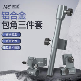 佳钓尼钓箱配件多功能铝合金包角三件套可拆卸炮台鱼护拉饵盘架