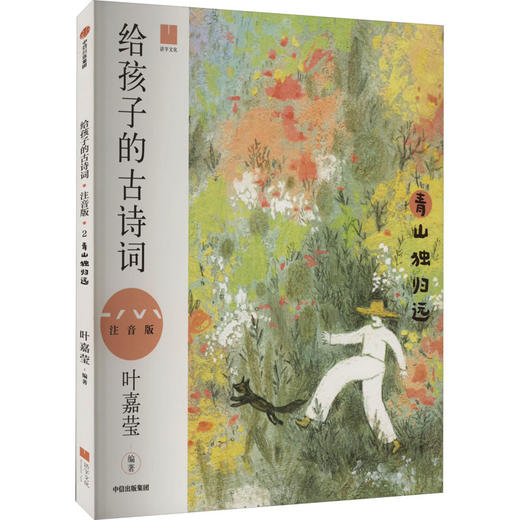 给孩子的古诗词 青山独归远 注音版 商品图0