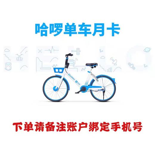 哈啰单车骑行卡月卡 商品图0