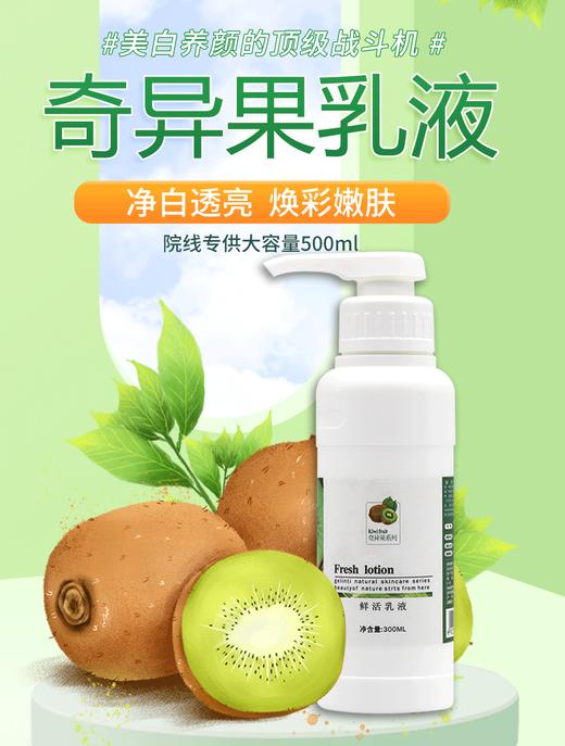沙龙丨奇异果·焕肤乳液300ml（美白保湿、锁水）（原鲜活乳液）【格林缇】 商品图1
