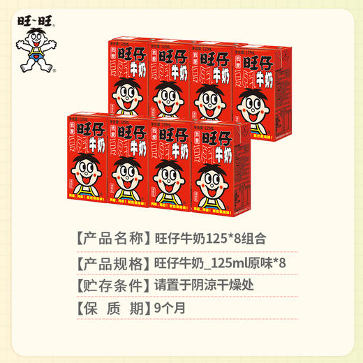 旺旺旺仔牛奶125*8组合fx 商品图2