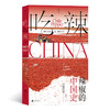 吃辣：辣椒的中国史 商品缩略图0