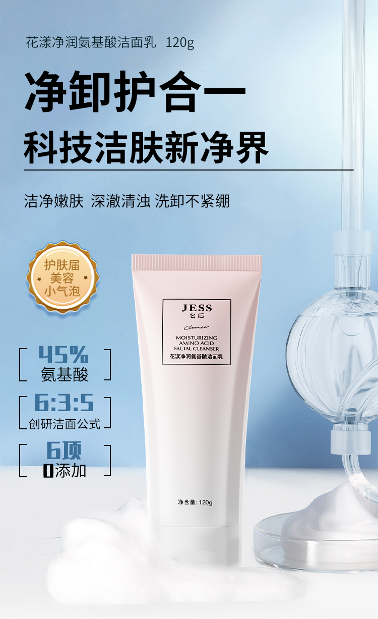 花漾净润氨基酸洁面乳