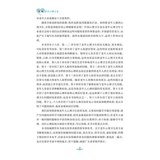 实用老年心理卫生/临床诊疗与速查系列/于恩彦/浙江大学出版社/专著 商品图4