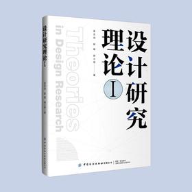 设计研究理论I