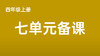 傅欣 四上七单元学习任务群搭建表 商品缩略图0