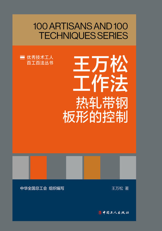 王万松工作法：热轧带钢板形的控制 商品图1