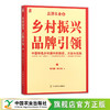 乡村振兴 品牌引领 ——中国特色乡村振兴的路径方法与实践 【中国农业出版社官方正版】 商品缩略图0