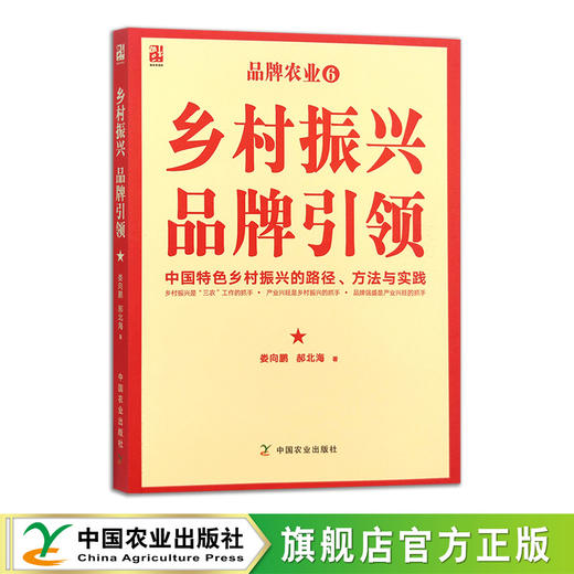 乡村振兴 品牌引领 ——中国特色乡村振兴的路径方法与实践 【中国农业出版社官方正版】 商品图0