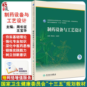 制药设备与工艺设计 周长征 王宝华 十三五规划教材 全国高等学校中药资源与开发中草药栽培与鉴定中药制药等专业 人民卫生出版社