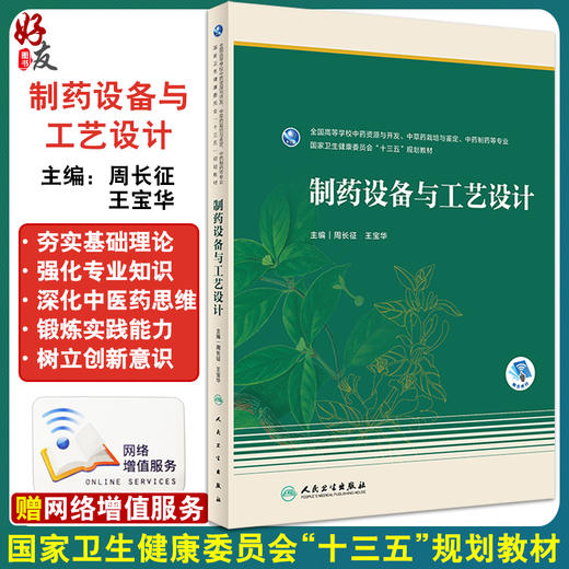 制药设备与工艺设计 周长征 王宝华 十三五规划教材 全国高等学校中药资源与开发中草药栽培与鉴定中药制药等专业 人民卫生出版社 商品图0