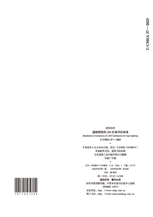 道路照明用LED灯具评价标准 T/CMEA 37—2023 商品图1