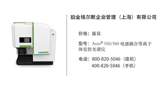 珀金埃尔默  Avio® 550/560 电感耦合等离子体发射光谱仪 商品图0