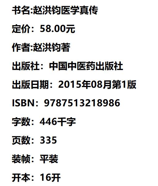 赵洪钧医学真传 赵洪钧 著 中国中医药出版社  方药 读注 临床书籍 商品图2