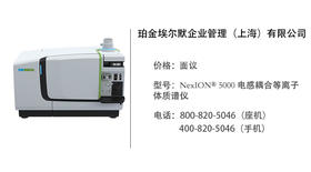 珀金埃尔默  NexION® 5000 电感耦合等离子体质谱仪