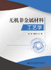 无机非金属材料工艺学 商品缩略图2
