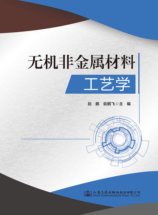 无机非金属材料工艺学 商品图2