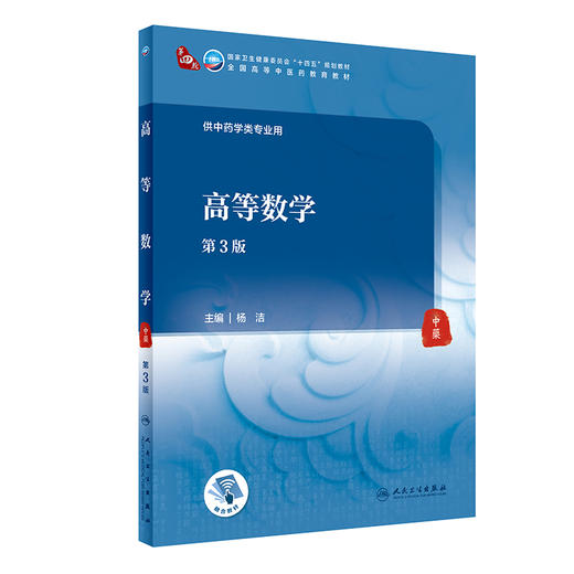 高等数学 第3版 杨洁主编 国家卫健委十四五规划教材 全国高等中医药教育教材 供中药学类专业用 人民卫生出版社9787117350211 商品图1