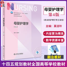 母婴护理学 第4版 莫洁玲 十四五规划教材 全国高等学校教材第七轮7版 供本科护理学类专业用 人民卫生出版社9787117350204