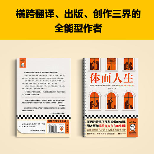 读客体面人生 看够了那些虚假的体面，我渴望实实在在的生活！黄昱宁 商品图3