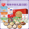 椰味中秋礼盒   （B款）1410g 休闲零食饼干糖果大礼盒 商品缩略图0