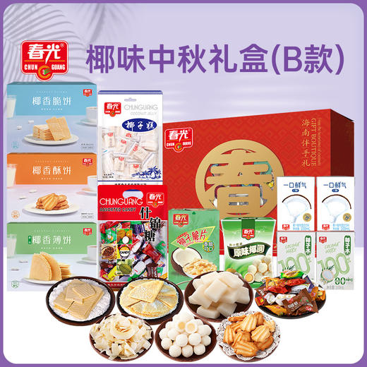 椰味中秋礼盒   （B款）1410g 休闲零食饼干糖果大礼盒 商品图0