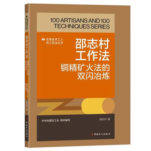邵志村工作法：铜精矿火法的双闪冶炼 商品图0