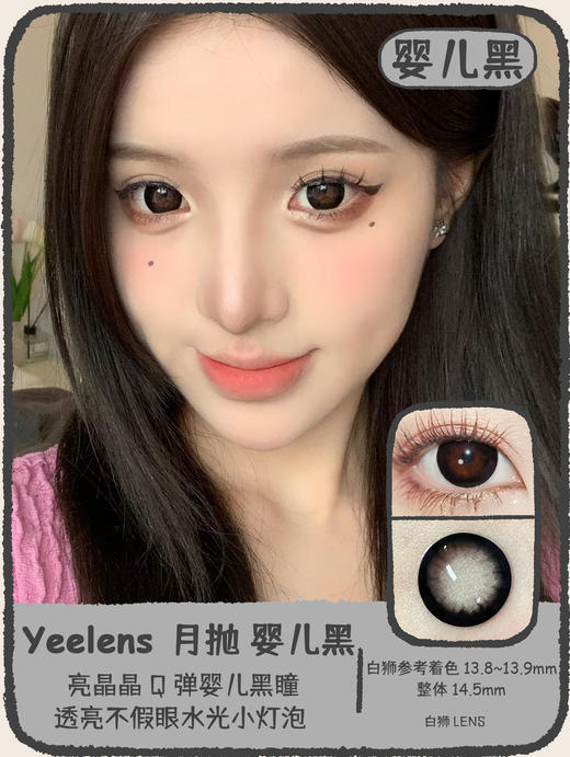 yeelens月抛 婴儿黑&澳洲野玫瑰  14.5mm白狮参考着色大直径   吉林瑞尔康工厂 商品图0