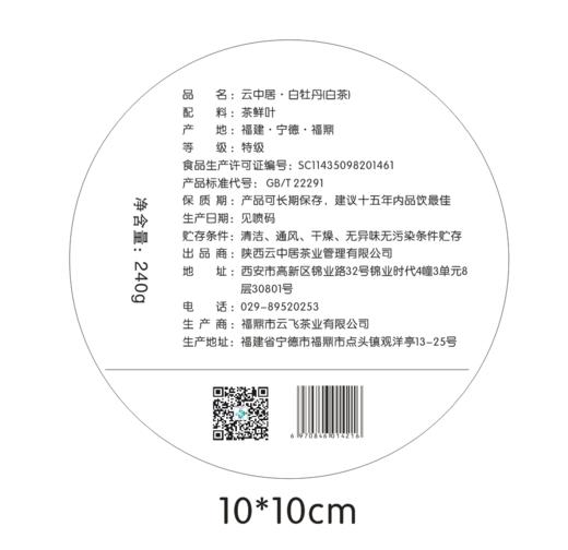 不干胶-圆形底部标签（礼臻品白牡丹240克） 商品图0