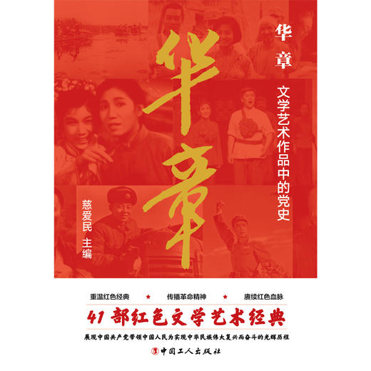 华章 : 文学艺术作品中的党史 商品图1