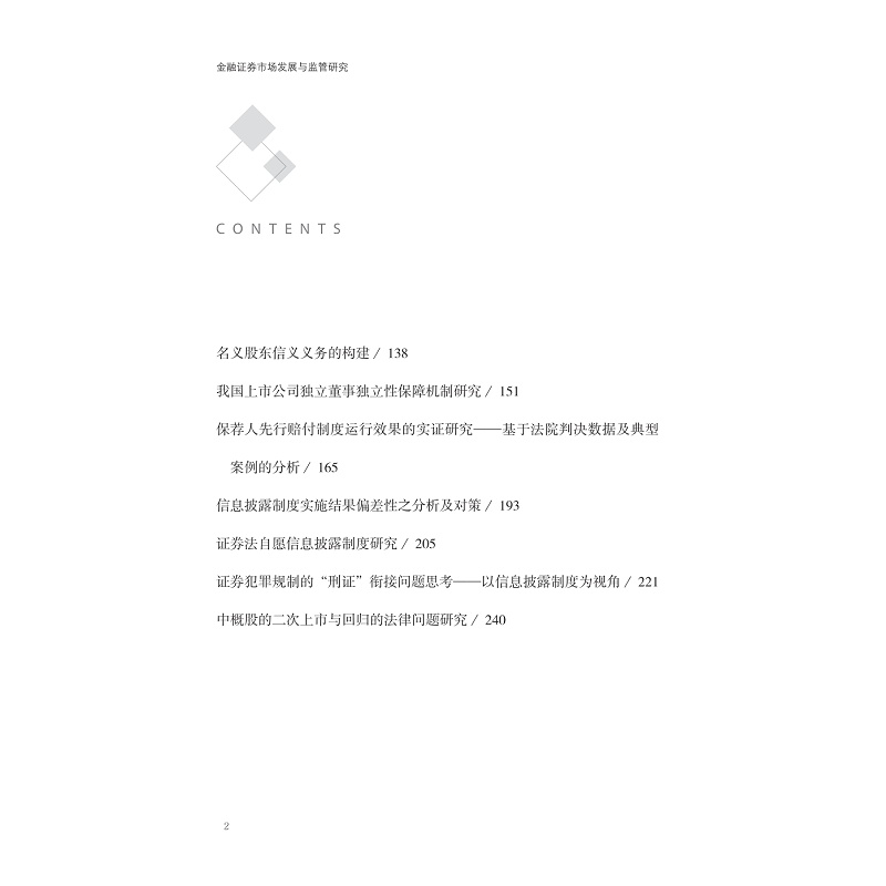 试读PDF-9787308240178(1-1)-金融证券市场发展与监管研究 上_004.jpg